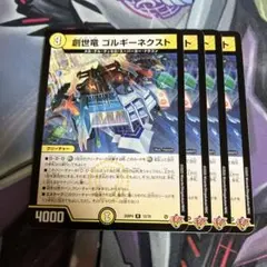 創世竜 ゴルギーネクスト 4枚セット - メルカリ
