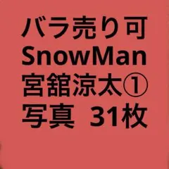 SnowMan宮舘涼太 公式写真セット①