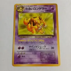 ポケモンカード旧裏　わるいユンゲラー ◆ 第4弾拡張パック ロケット団のサムネイル