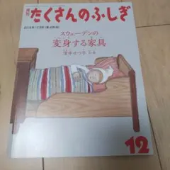 月刊 たくさんのふしぎ スウェーデンの変身する家具