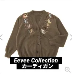 【最安値】イーブイコレクション Eevee Collection カーディガン