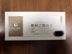 ヴィアイン 無料宿泊券 シングル 有効期限10月31日