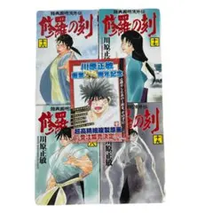 全初版] 修羅の刻 4冊セット 川原正敏 - メルカリ