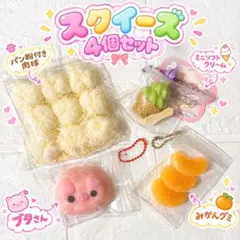 【新品】スクイーズ４個セット⭐︎　肉球パン粉　みかんグミなど　キーホルダー