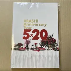 【未開封】嵐 パンフレット 5×20 雑誌 ツアー パンフ