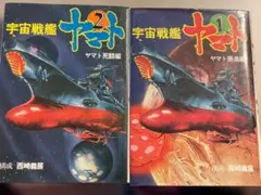 宇宙戦艦ヤマト2202 全記録集 上下巻セット - メルカリ