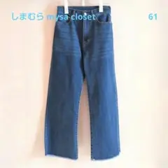 しまむら mysa closet セミフレア デニム ジーンズ 中紺 61