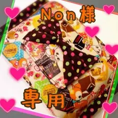 りぴ様♡Non様オーダー専用ページ