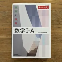 チャート式 基礎と演習 数学 I + A