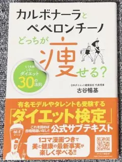 カルボナーラとペペロンチーノ どっちが痩せる? ダイエット検定公式テキスト