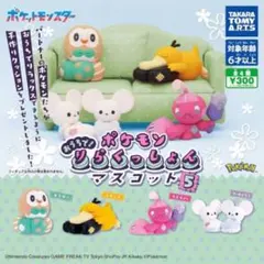 ポケモン りらくっしょん マスコット5・6