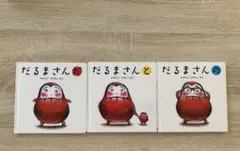 だるまさんシリーズ 3冊セット