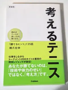 考えるテニス(新装版) 橋爪宏幸