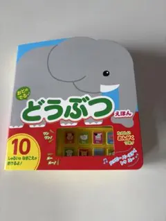 おとのでる どうぶつえほん 音の出る絵本のサムネイル