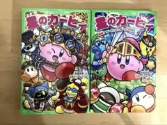 星のカービィ 文庫本　２冊