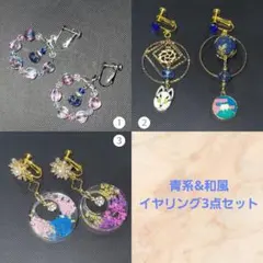 青系ハンドメイドイヤリング3点セット 和風　レジン　チェコビーズ