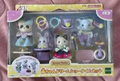新品未開封　シルバニアファミリー　赤ちゃんドリームショータイムセット