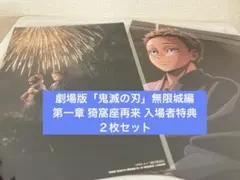 鬼滅の刃 無限城編 第一章 猗窩座再来 入場者特典 2枚セット