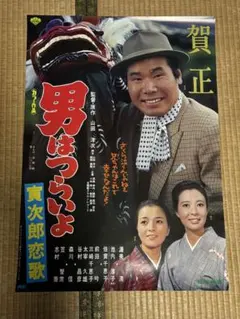 2025年最新】男はつらいよ ポスターの人気アイテム - メルカリ