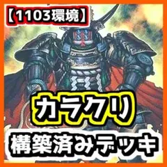遊戯王　ゲートボール　クラシック　1209環境　甲虫装機デッキ 遊戯王 【1209環境】甲虫装機 構築済みデッキ ゲートボール 1103