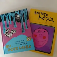 ぼく、ひとりでいけるよ　わたしたちのトビアス　セット