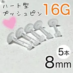 5本セット 16G ハート型プッシュピン 透明 樹脂ピアス 長さ8mm