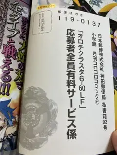 コロコロコミック 12月号 付録 オロチクラスタ6-60LF 応募ハガキ