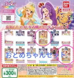 アイカツ！だれでもアイドル活動アクリルチャーム3　おとめちゃんセット