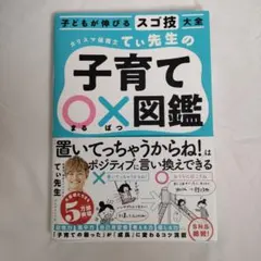 保育士てぃ先生の子育て○×図鑑　まるばつ図鑑　育児本