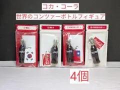 【コカ・コーラ】【世界のコンツァーボトルフィギュア】　4 個