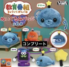 教育番組 ぬいぐるみバッジ ガチャ　タマ