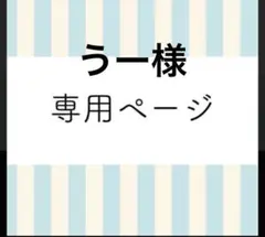 うー様専用