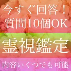 ◆質問10個、即鑑定、霊視鑑定、占い