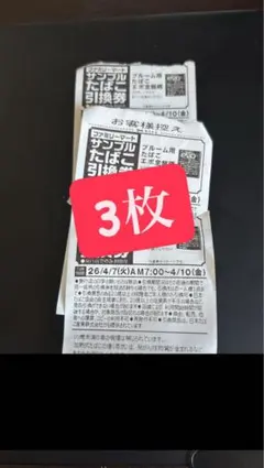 ファミリーマート サンプルたばこ引換券　3枚