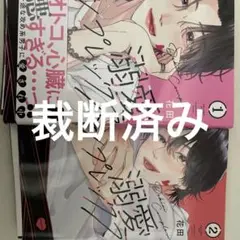 溺愛コンプレックス1.2巻セット(裁断済み)