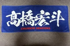 中日ドラゴンズ　高橋宏斗　タオルセット