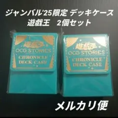 ジャンバル’25限定　デッキケース　遊戯王　2個セット　未開封
