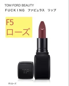トムフォードビューティーＦＵＣＫＩＮＧ　ファビュラス　リップ　F5 ローズのサムネイル
