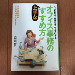 オフィス事務の上手なすすめ方 : ミスを防ぎ、仕事をスムーズにする　効率化タイパ