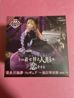 その着せ替え人形は恋をする喜多川海夢～黒江雫衣装 ver.～ ※まとめ値引きあり