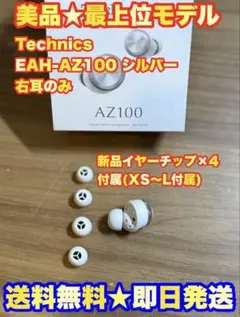 Technics EAH-AZ100 シルバー 右耳のみ R 片方 イヤホン
