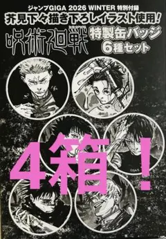 呪術廻戦の特製缶バッジ6種ジャンプGIGA の特別付録　4セット！