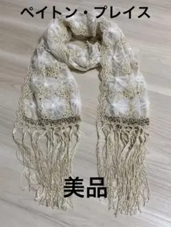 ペイトン・プレイス　ストール　美品