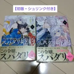 ベル・プペーのスパダリ婚約 1巻 TSUTAYA特典付き - メルカリ