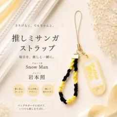 【即購入OK】Snow Man 岩本照 グッズ ストラップ SnowMan