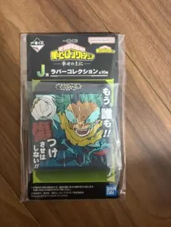 一番くじ　僕のヒーローアカデミア ヒロアカ　幸せの上に J賞　ラバーコレクション