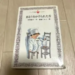 まほうをかけられた舌 安房直子・作 渕上昭廣・絵 岩崎書店 岩崎幼年