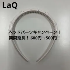LaQ ラキュー　ヘッドパーツ
