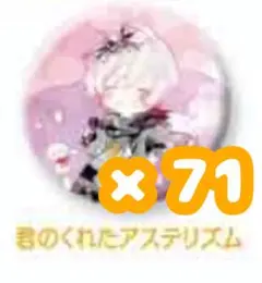 2026年最新】君がくれたアステリズムの人気アイテム - メルカリ