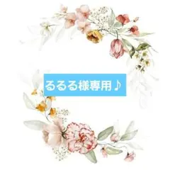 るるる様 リクエスト 3点 まとめ商品